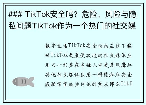 ### TikTok安全吗？危险、风险与隐私问题TikTok作为一个热门的社交媒体平台，引发了许