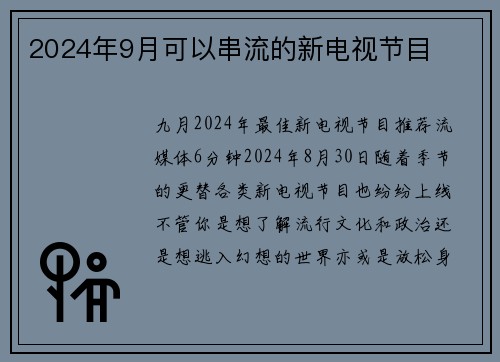 2024年9月可以串流的新电视节目
