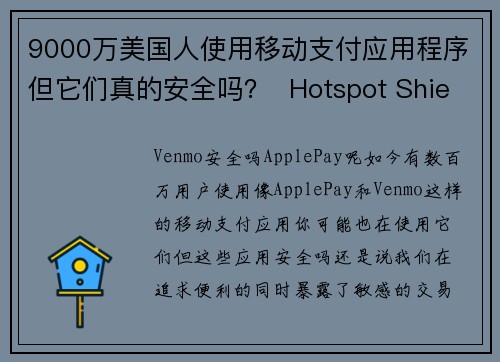 9000万美国人使用移动支付应用程序但它们真的安全吗？  Hotspot Shield VPN