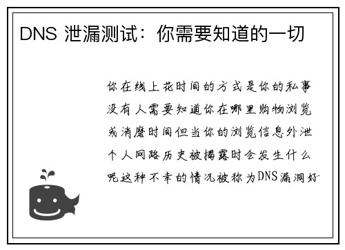 DNS 泄漏测试：你需要知道的一切 
