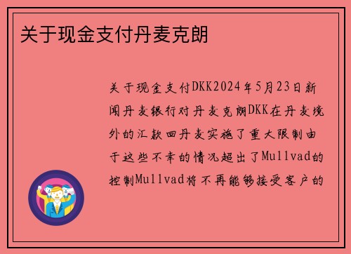关于现金支付丹麦克朗