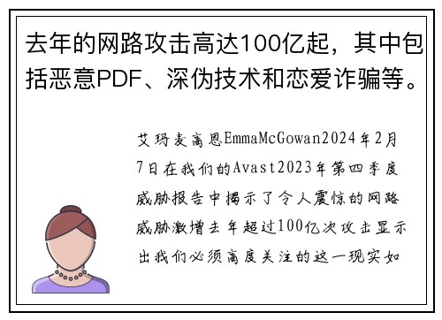 去年的网路攻击高达100亿起，其中包括恶意PDF、深伪技术和恋爱诈骗等。