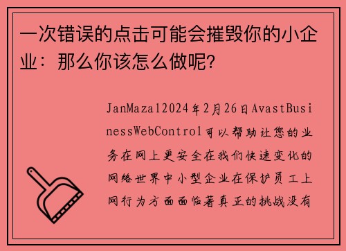 一次错误的点击可能会摧毁你的小企业：那么你该怎么做呢？