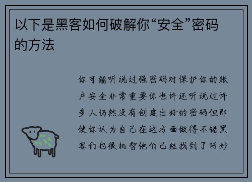 以下是黑客如何破解你“安全”密码的方法 