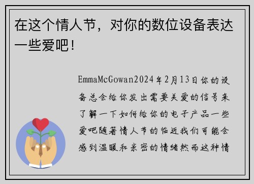 在这个情人节，对你的数位设备表达一些爱吧！