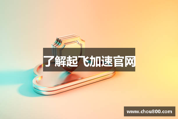 了解起飞加速官网