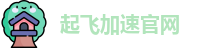 起飞加速官网